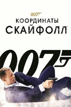 007: Координаты «Скайфолл» постер